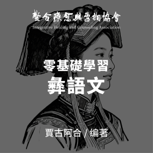 零基礎學習彝語文