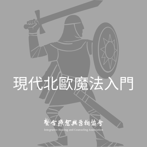 現代北歐魔法入門